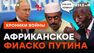 Россию ИГНОРИРУЮТ даже африканцы! ТАК Путина ЕЩЕ НЕ ОПУСКАЛИ @skalpel_ictv