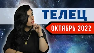 ТЕЛЕЦ ОКТЯБРЬ 2022. Расклад Таро для Тельцов от Анны Арджеванидзе