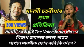 What Manashi Saharia says about Papon after winning the Voice India kids 2