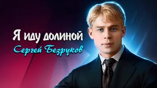 Я иду долиной - Сергей Есенин (читает Сергей Безруков)