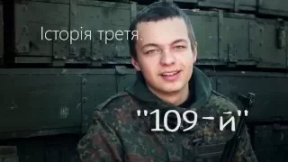 Історія третя: "109-й"