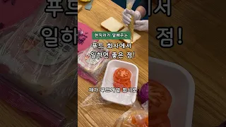 [100만뷰💕]점심밥을 직접 해먹는 회사가 있다?!🫢⭐️