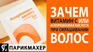 Витамин С или аскорбиновая кислота при окрашивании волос. Зачем он нужен и кто это придумал?