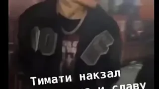 ТИМАТИ НАКАЗАЛ МОРГЕНШТЕРНА ШОК😱😱😱