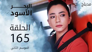 مسلسل البحر الأسود - الحلقة 165 | مدبلج | الموسم الثاني