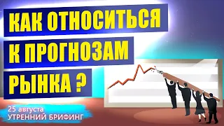 Прогноз фондового рынка от банков США | Запасы и дефицит рынка нефти | Утренний брифинг  25 августа