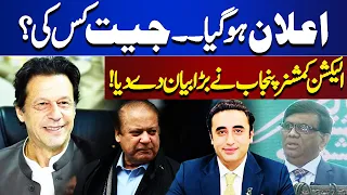 Election 2024 | Who Won? | Big Statement Of Election Commissioner Punjab | Lahore News HD