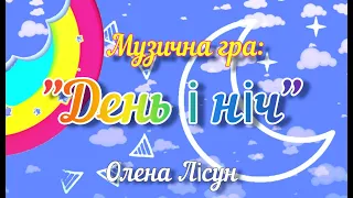 Музична гра: "День і ніч"