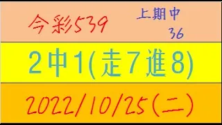 今彩539 『2中1(走7進8)』上期中36【2022年10月25日(二)】肉包先生