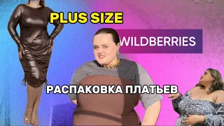 Распаковка Wildberries | Актуальные платья на plus size