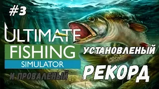 Установленный и проваленный рекорд в Ultimate Fishing Simulator Прохождение и обзор