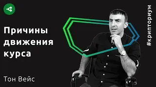 Почему биткоин будет расти вопреки потрясениям — Тон Вейс