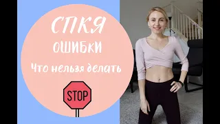 СПКЯ - Ошибки - Что не нужно делать