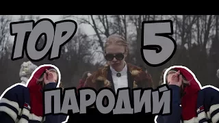 TOP 5 Пародий на PHARAON-Дико Например|TOP 5 Parody's|