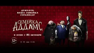 Семейка Аддамс (2019) 12+ (Русский трейлер) #kinobrest