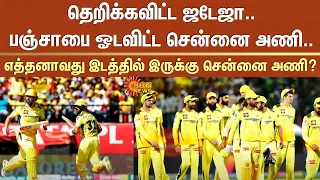 IPL 2024 | தெறிக்கவிட்ட ஜடேஜா..பஞ்சாபை ஓடவிட்ட சென்னை அணி..எத்தனாவது இடத்தில் இருக்கு சென்னை அணி?