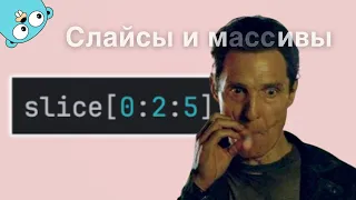 СЛАЙСЫ и МАССИВЫ golang (ЗАЧЕМ это сделали?)