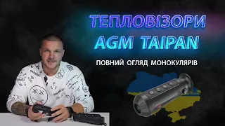 Тепловизоры AGM Taipan моноочки американского бренда AGM, ночное видение для Украинских ВСУ