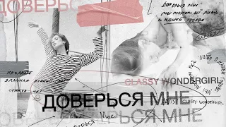 Classy Wondergirl – Доверься мне (Official Video)