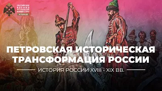 Петровская историческая трансформация России