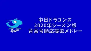 【プロ野球応援歌】 中日ドラゴンズ 2020年シーズン版 背番号順応援歌メドレー 【MIDI】