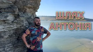 ШЛЯХ АНТОНІЯ /1033/ Майтеся файно