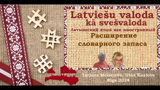 Латышский как иностранный - Latviešu valoda kā svešvaloda. Для расширения словарного запаса.