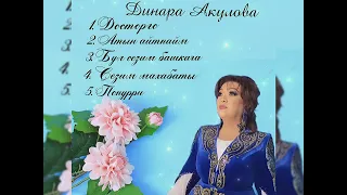 Сиздер учун ЫР ЖЫЙНАК-Динара Акулова