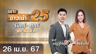 🔴 Live เคาะข่าวเช้า25 | วันที่ 26 เมษายน 2567  #GMM25