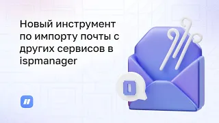 Как перенести почту из Яндекс 360, Mail.ru, Google или любого сервиса на сервер с ispmanager