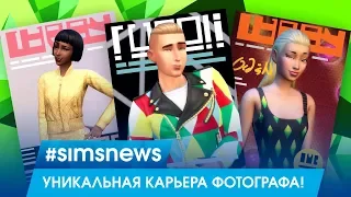 #SIMSNEWS | УНИКАЛЬНАЯ КАРЬЕРА ФОТОГРАФА С НОВЫМ КАТАЛОГОМ!