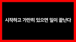 [ 로지컬 패러디 ] 시작하고 가만히 있으면 일이 끝난다 임을 증명하는 영상