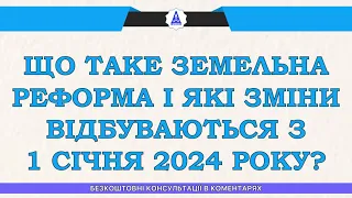 ЩО ТАКЕ ЗЕМЕЛЬНА РЕФОРМА І ЯКІ ЗМІНИ ВІДБУВАЮТЬСЯ З 1 СІЧНЯ 2024 РОКУ?