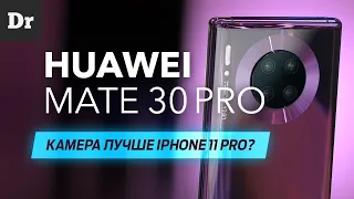 ОБЗОР Huawei MATE 30 Pro: самый заряженный Android