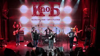 Каблуками по Брусчатке - Червоною помадою [LIVE in CC]