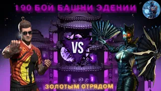 СМОГУ ЛИ ПРОЙТИ 190 БОЙ ЭДЕНИЙСКОЙ БАШНИ ЗОЛОТОМ?▶️Mortal Kombat Mobile