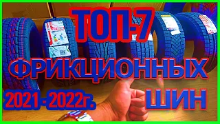 ТОП 7 ФРИКЦИОННЫХ ЗИМНИХ ШИН (ЛИПУЧКИ) 2021-2022
