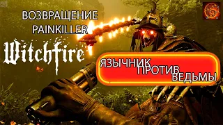 WITCHFIRE - динамичный шутер, от создателей painkiller. Подробности.