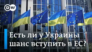Велики ли шансы у Украины получить статус кандидата на вступление в ЕС?