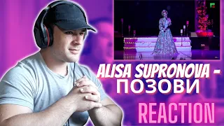 Alisa Supronova - ПОЗОВИ (Премьера, 2020) REACTION!