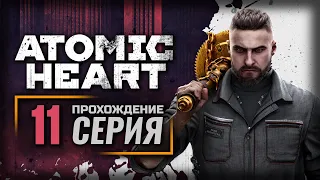 КРОВАВЫЙ КУРЬЕР — ATOMIC HEART | ПРОХОЖДЕНИЕ [#11]