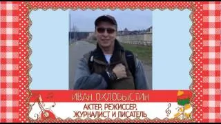 Поздравление от Ивана Охлобыстина