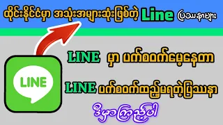 Forgotten yout password for LINE#thailand ထိုင်းကလိုင်အစိမ်းရောင်