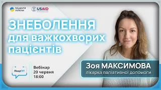 Знеболення для важкохворих пацієнтів | лікарка паліативної допомоги в ЛікарТУТ