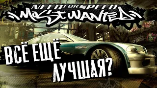 NEED FOR SPEED: MOST WANTED - Все еще ЛУЧШАЯ?