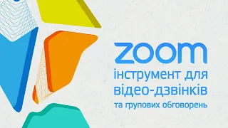 Zoom - інструмент для відеодзвінків та групових обговорень
