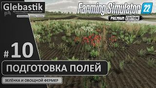 Подготовка полей к севу овощей (#10) // Zielonka - Farming Simulator 22: Premium Edition