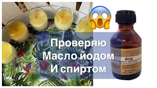 🔥ПРОВЕРЯЮ СЛИВОЧНОЕ МАСЛО 🧈 ЙОДОМ И СПИРТОМ🔥КАК ПОВЕДЁТ СЕБЯ МАСЛО?