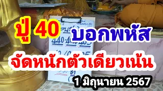 ปู่ 40 บอกพหัส#จัดหนักเม็ดเดียวเน้นๆ#1/6/67