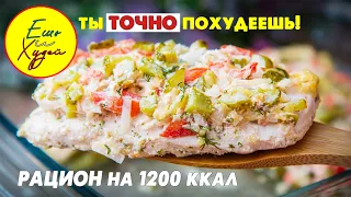 Ты ТОЧНО ПОХУДЕЕШЬ! Рацион Питания на 1200 ккал в день! Ешь и Худей!